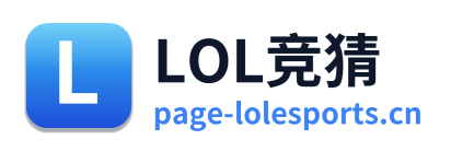 LOL竞猜